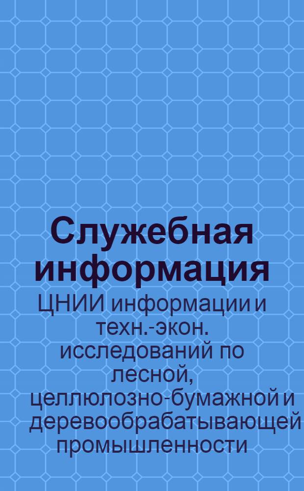 Служебная информация