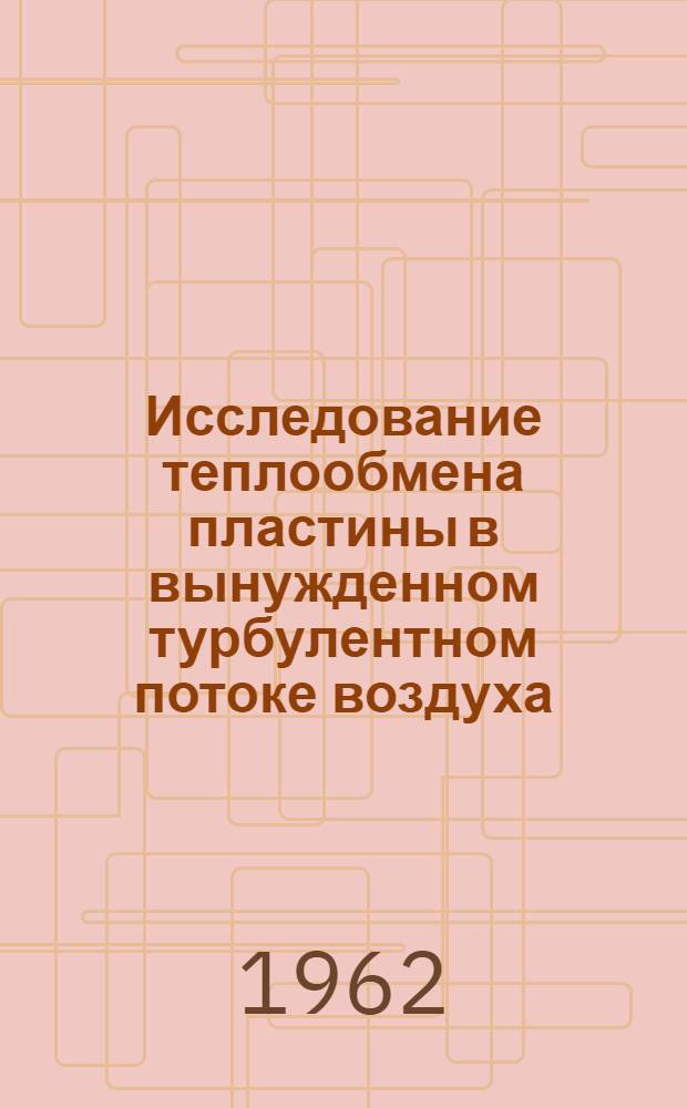 Исследование теплообмена пластины в вынужденном турбулентном потоке воздуха : Автореферат дис. на соискание ученой степени кандидата технических наук