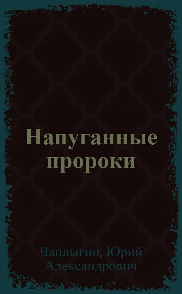 Напуганные пророки : Памфлеты и фельетоны