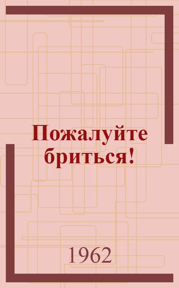 Пожалуйте бриться! : Фельетоны