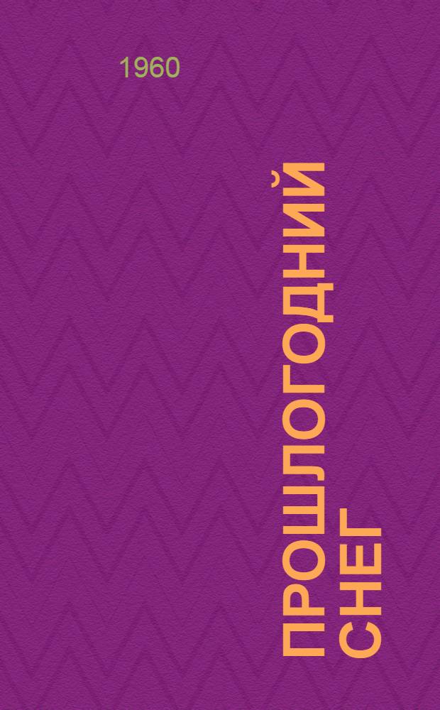 Прошлогодний снег : Фельетоны