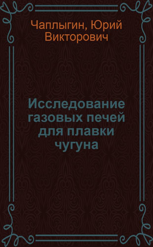 Исследование газовых печей для плавки чугуна : Автореферат дис. на соискание ученой степени кандидата технических наук