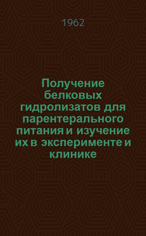 Получение белковых гидролизатов для парентерального питания и изучение их в эксперименте и клинике : Автореферат дис. на соискание ученой степени доктора биологических наук