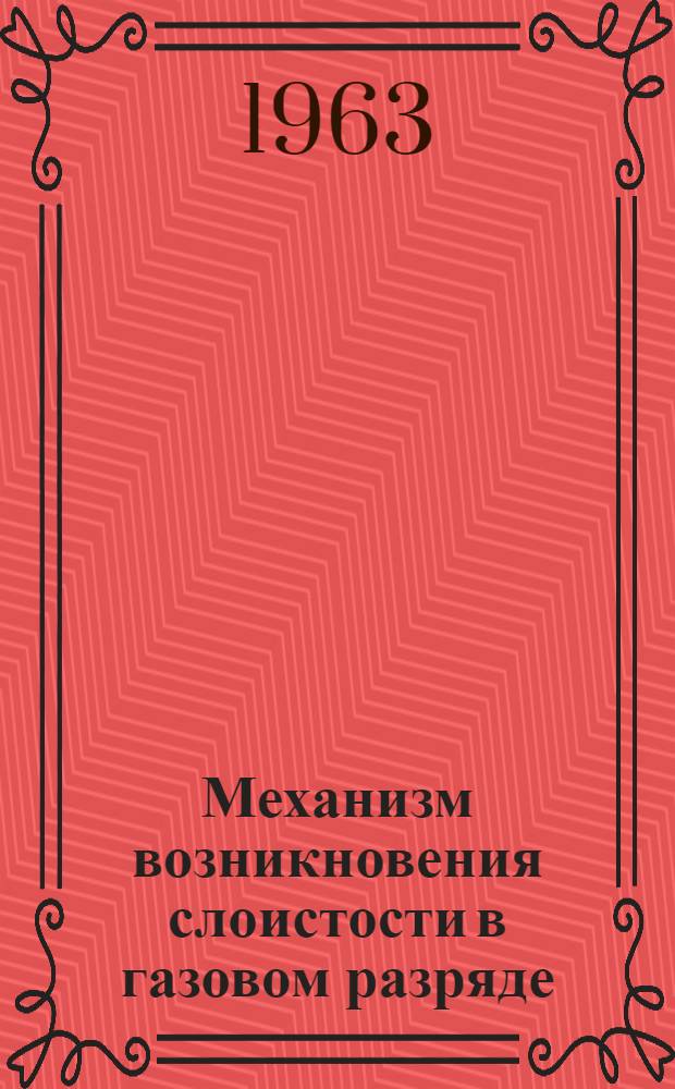 Механизм возникновения слоистости в газовом разряде : Автореферат дис. на соискание ученой степени кандидата технических наук