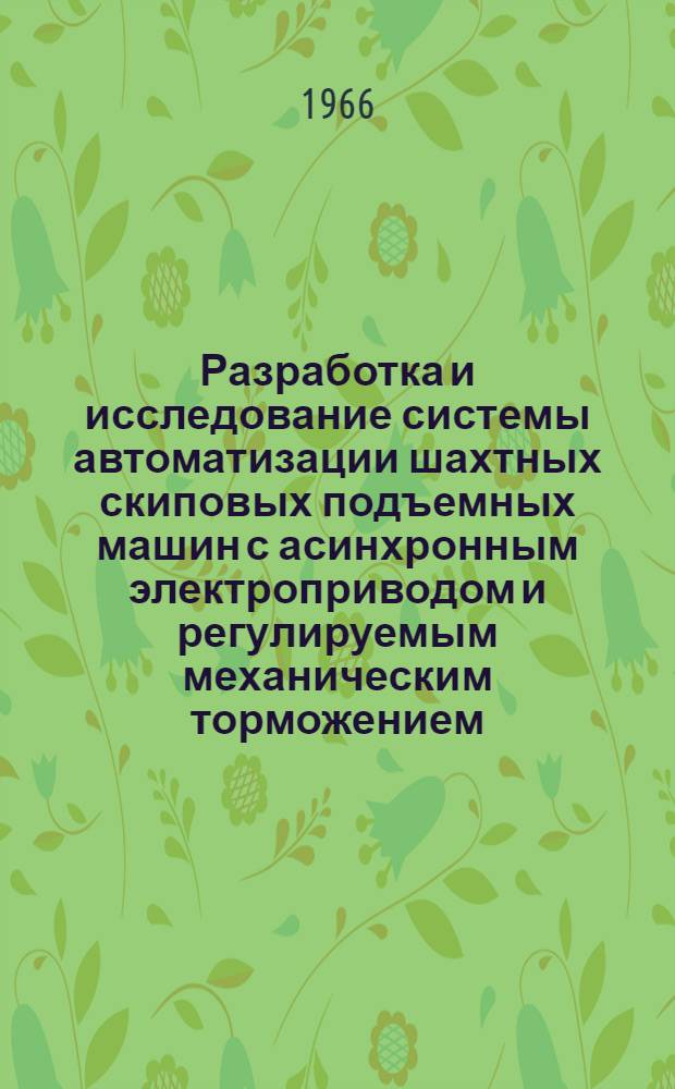 Разработка и исследование системы автоматизации шахтных скиповых подъемных машин с асинхронным электроприводом и регулируемым механическим торможением : Автореферат дис. на соискание ученой степени кандидата технических наук