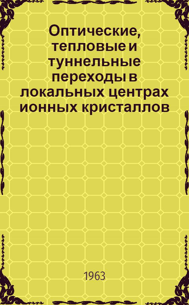 Оптические, тепловые и туннельные переходы в локальных центрах ионных кристаллов : Автореферат дис. на соискание учен. степени кандидата физ.-мат. наук
