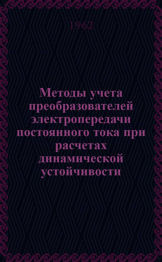 Методы учета преобразователей электропередачи постоянного тока при расчетах динамической устойчивости : Автореферат дис. представл. на соискание учен. степени кандидата техн. наук