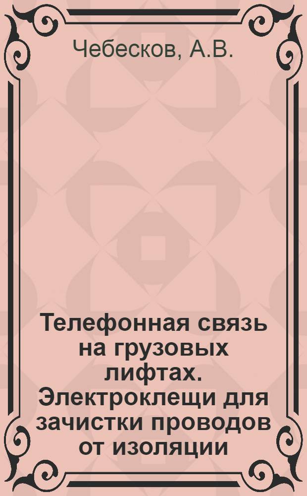 Телефонная связь на грузовых лифтах. Электроклещи для зачистки проводов от изоляции