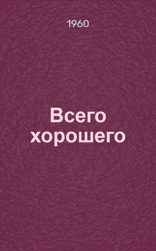 Всего хорошего : Стихи : Пер. с хакас