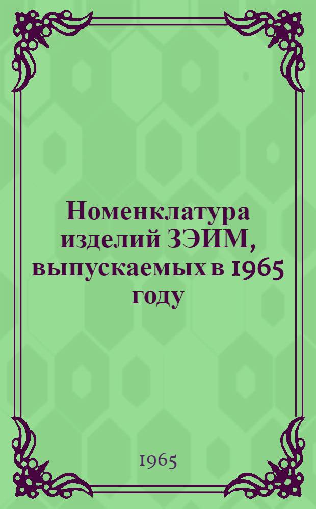 Номенклатура изделий ЗЭИМ, выпускаемых в 1965 году