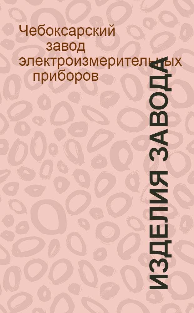 Изделия завода : Краткие техн. характеристики