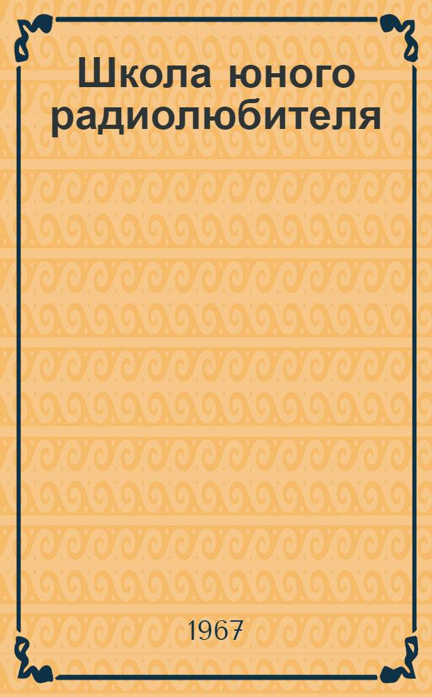 Школа юного радиолюбителя : В 6 вып. : Вып. 1-
