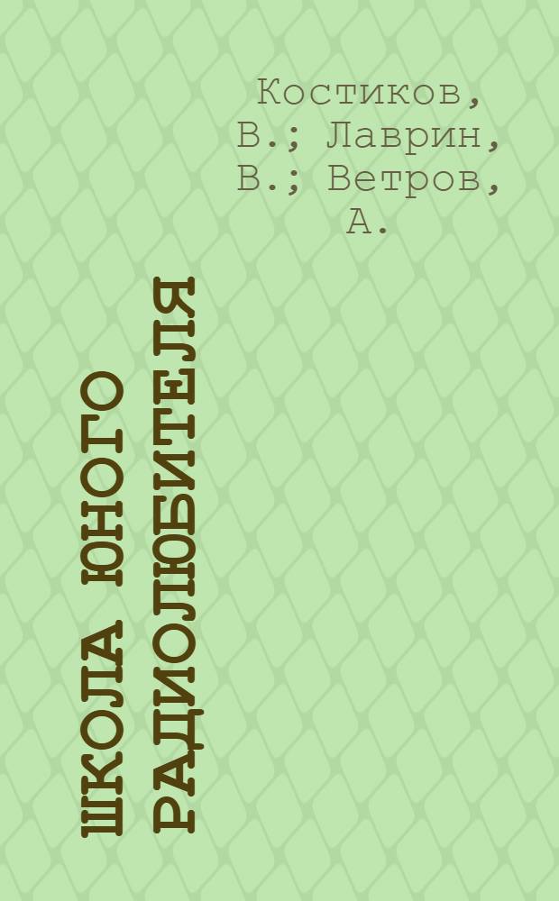 Школа юного радиолюбителя : [В 6 вып.] Вып. 1-. Вып. 2 : Мастерская радиолюбителя. Советы юным. Детский электроорган "Диез". Электромеханическая игрушка "Собачка в будке"