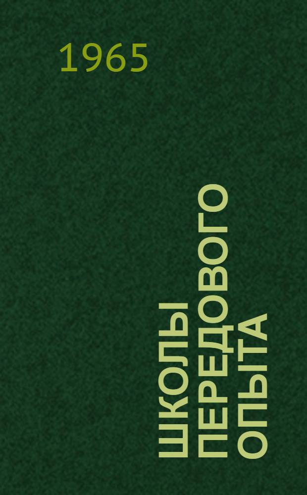 Школы передового опыта : (Консультация)