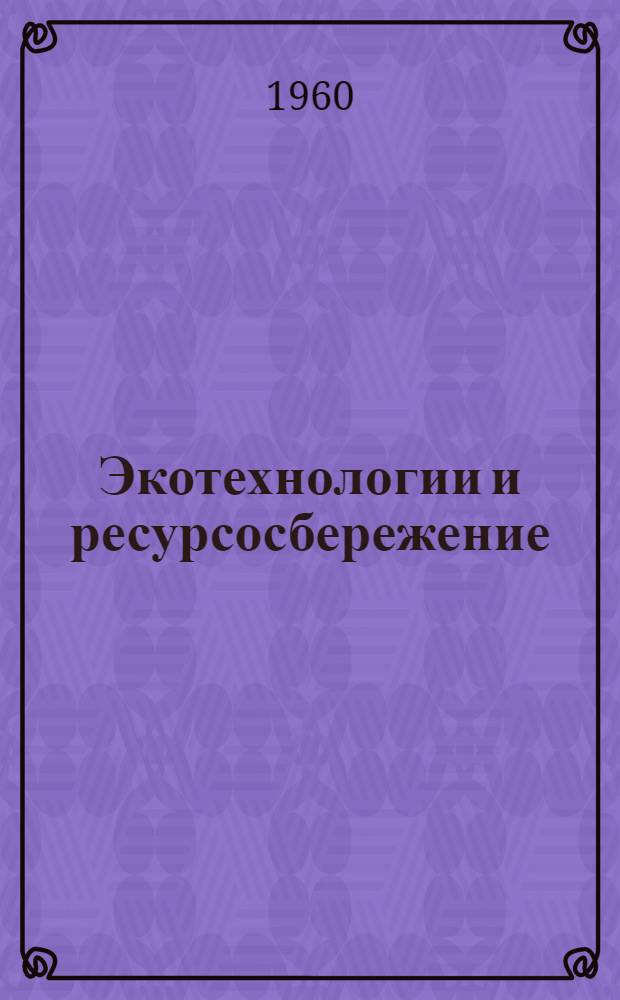 Экотехнологии и ресурсосбережение : Науч.-техн. журн