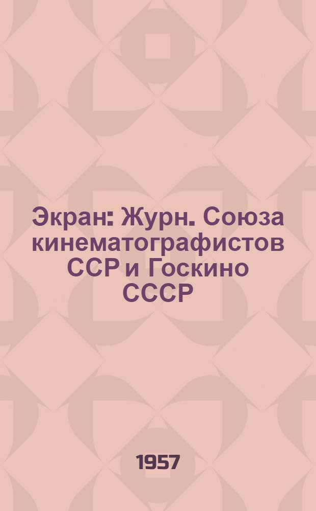 Экран : Журн. Союза кинематографистов ССР и Госкино СССР