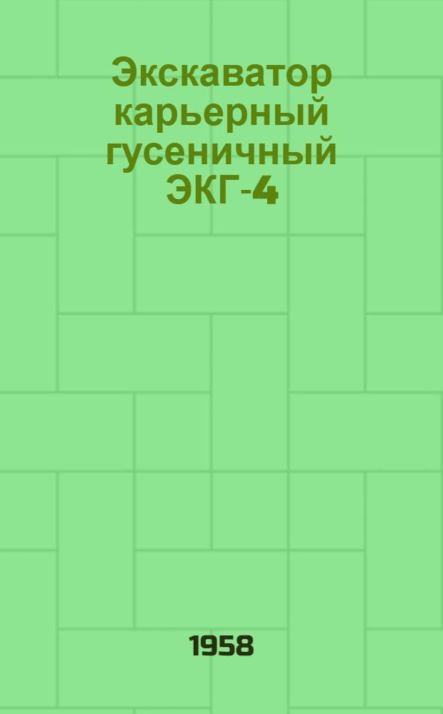 Экскаватор карьерный гусеничный ЭКГ-4 : Руководство по эксплуатации Кн. 2. Кн. 2 : Электрическая часть