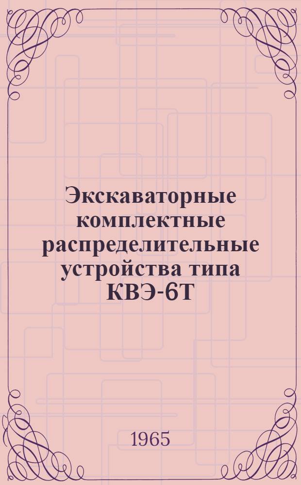 Экскаваторные комплектные распределительные устройства типа КВЭ-6Т : Инструкция по монтажу и эксплуатации : ОВБ 412.324