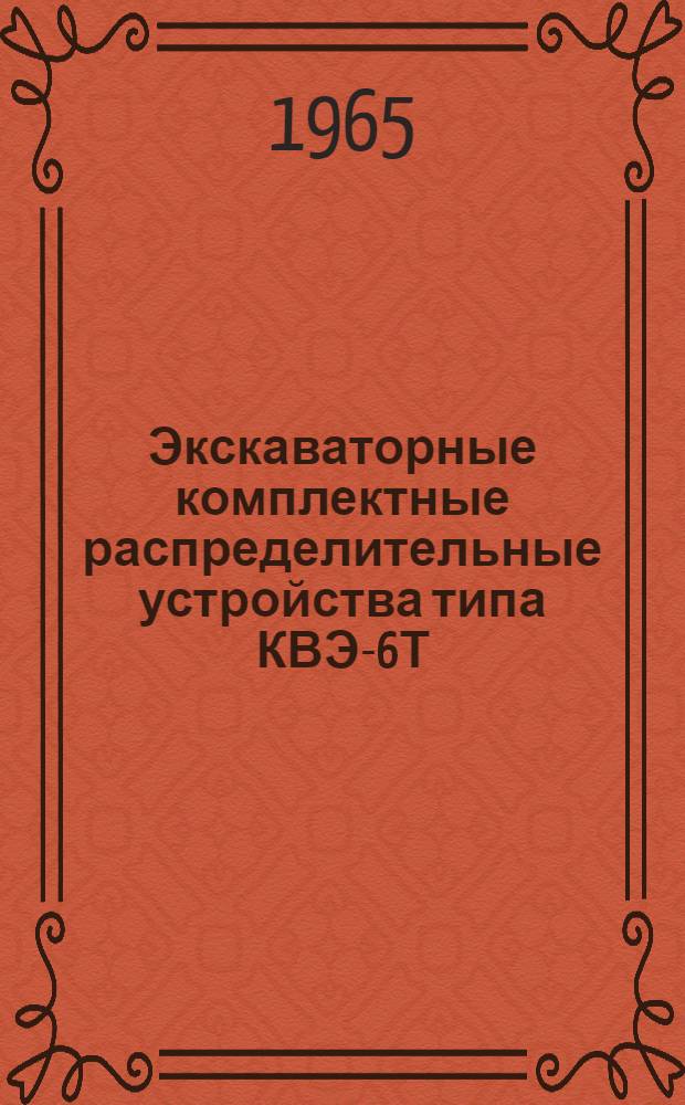 Экскаваторные комплектные распределительные устройства типа КВЭ-6Т : Инструкция по монтажу и эксплуатации : ОВБ 412.324