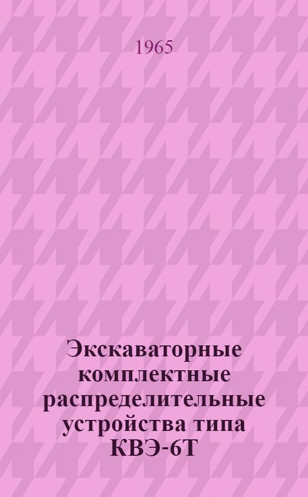 Экскаваторные комплектные распределительные устройства типа КВЭ-6Т : Инструкция по монтажу и эксплуатации : ОВБ 412.324