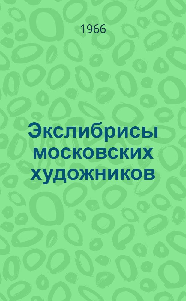 Экслибрисы московских художников : Альбом : 1-