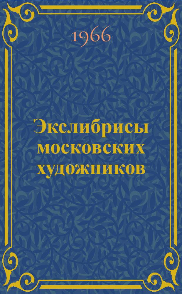 Экслибрисы московских художников : [Альбом] 1-. 2