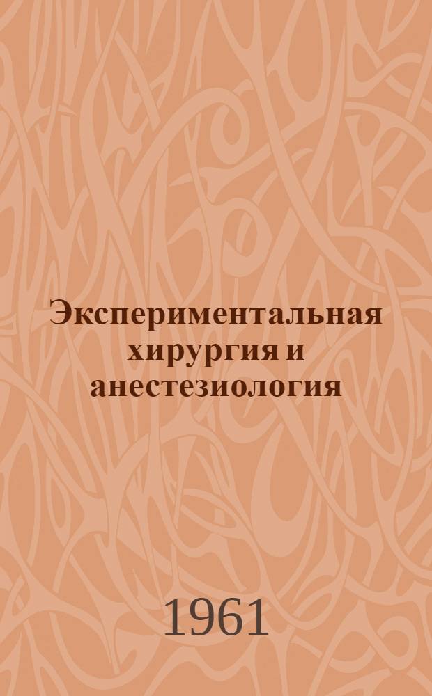 Экспериментальная хирургия и анестезиология : Г. 6
