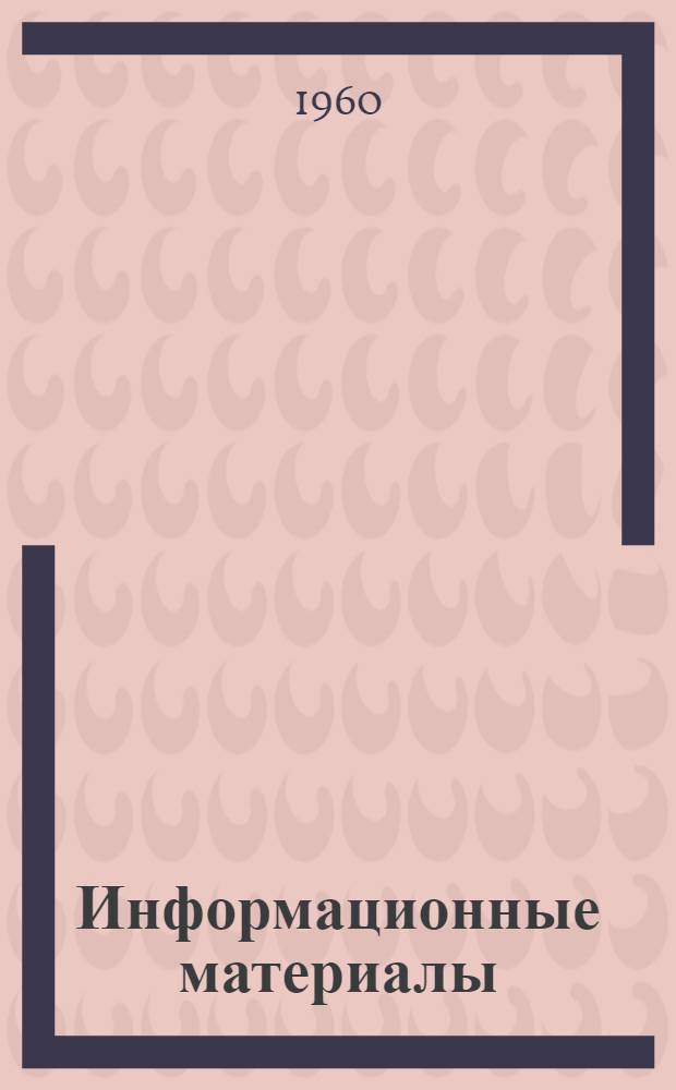 Информационные материалы : Вып. 1-