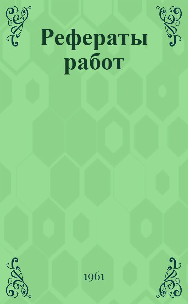 Рефераты работ