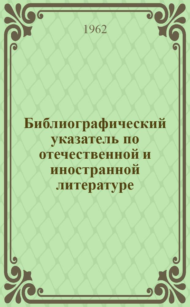 Библиографический указатель по отечественной и иностранной литературе