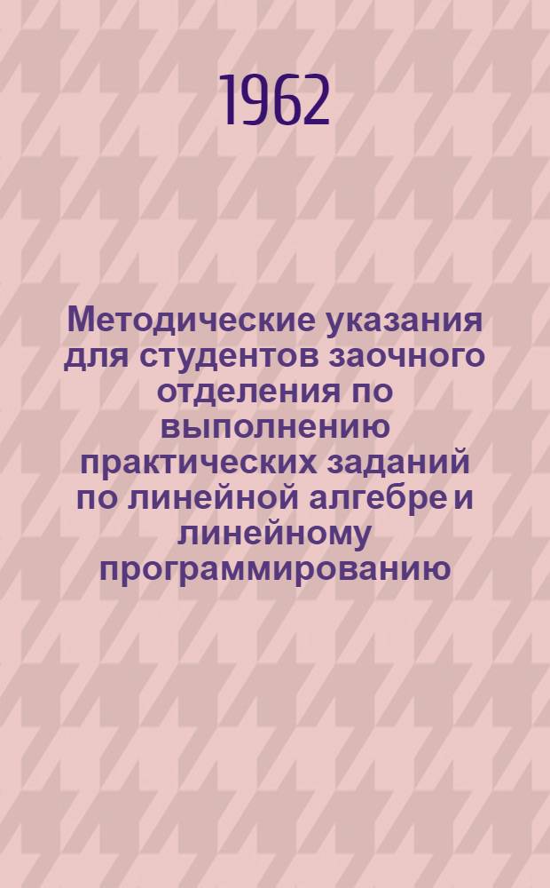 Методические указания для студентов заочного отделения по выполнению практических заданий по линейной алгебре и линейному программированию. Ч. 2 : Линейное программирование