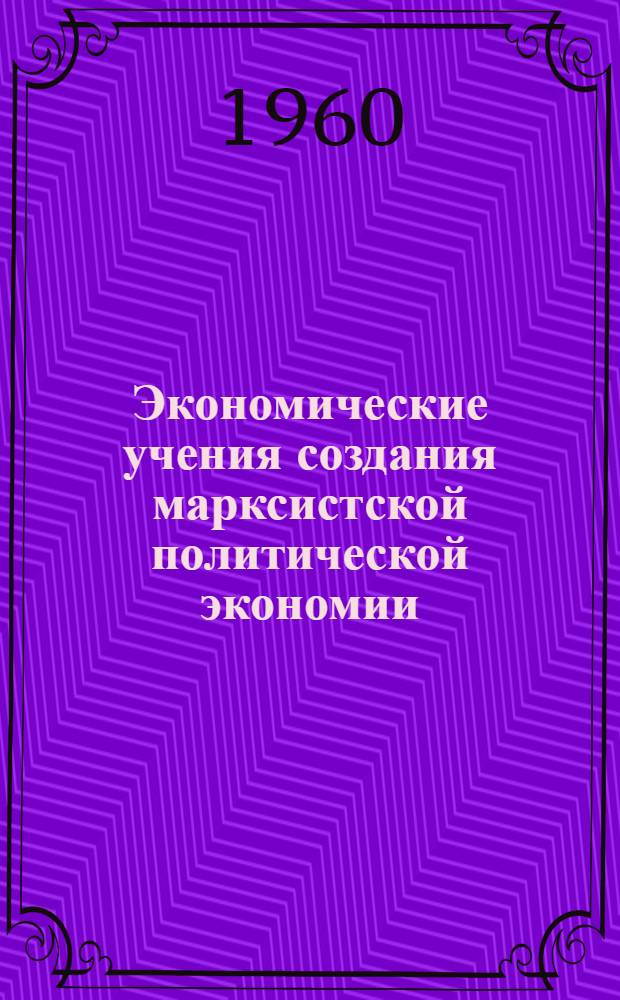 Экономические учения создания марксистской политической экономии : В 2 кн. Кн. 1-2. Кн. 1