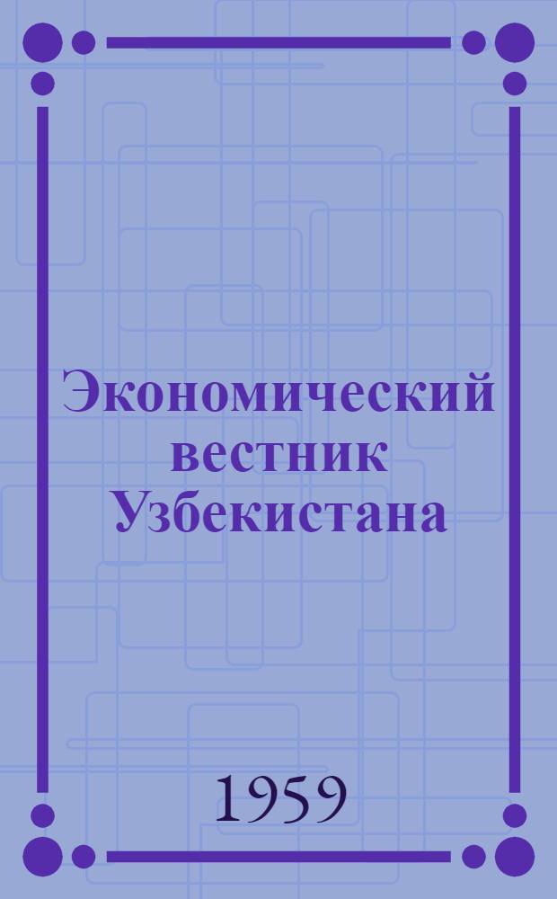 Экономический вестник Узбекистана : Ежемес. науч.-практ. экон. журн