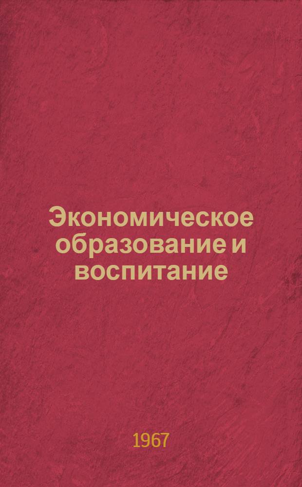 Экономическое образование и воспитание
