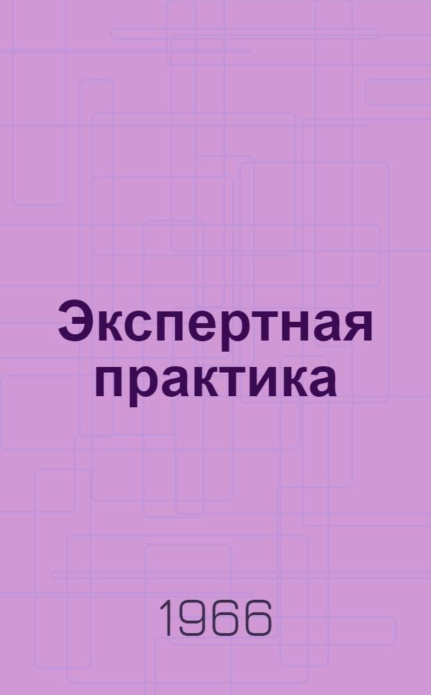 Экспертная практика : Сб. 1-