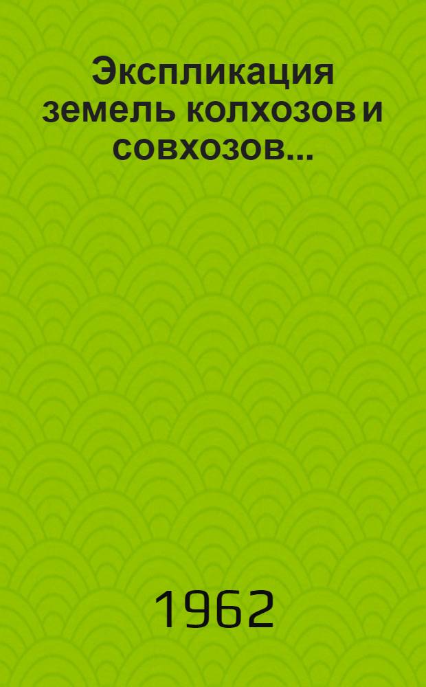 Экспликация земель колхозов и совхозов.. : [1]-. [3] : ... Восточно-Казахстанской области