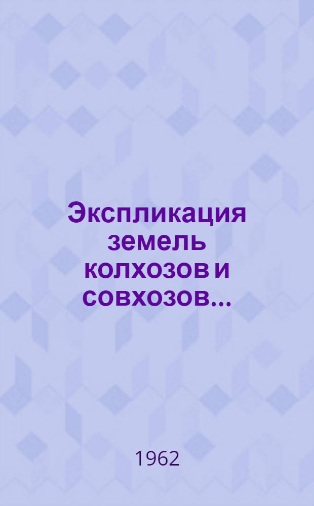 Экспликация земель колхозов и совхозов.. : [1]-. [6] : ... Карагандинской области