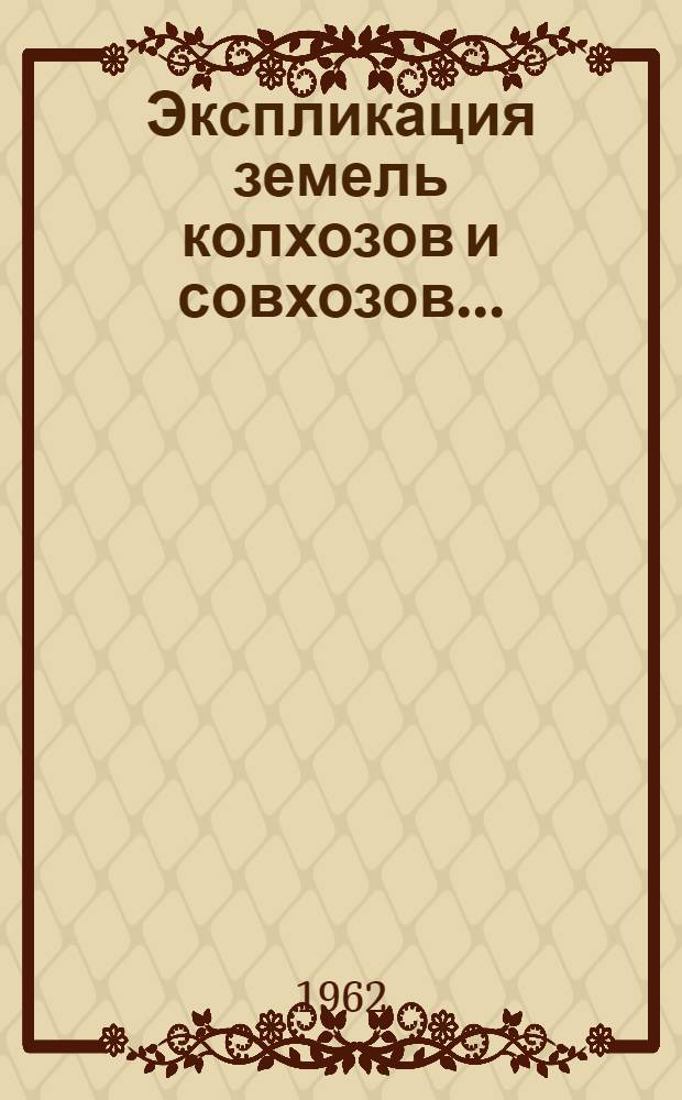 Экспликация земель колхозов и совхозов.. : [1]-. [9] : ... Кустанайской области