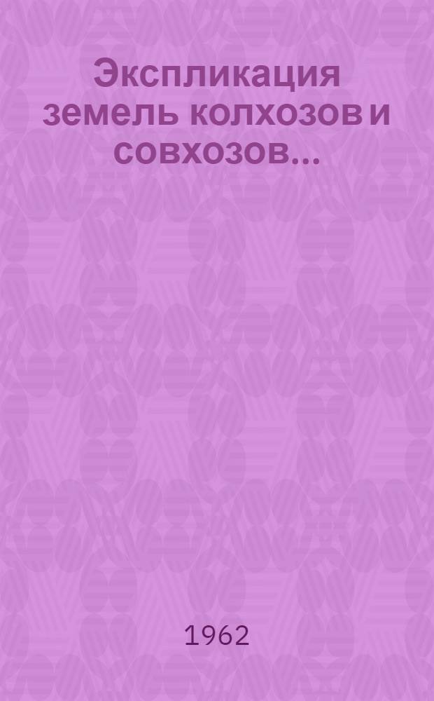 Экспликация земель колхозов и совхозов.. : [1]-. [11] : ... Северо-Казахстанской области