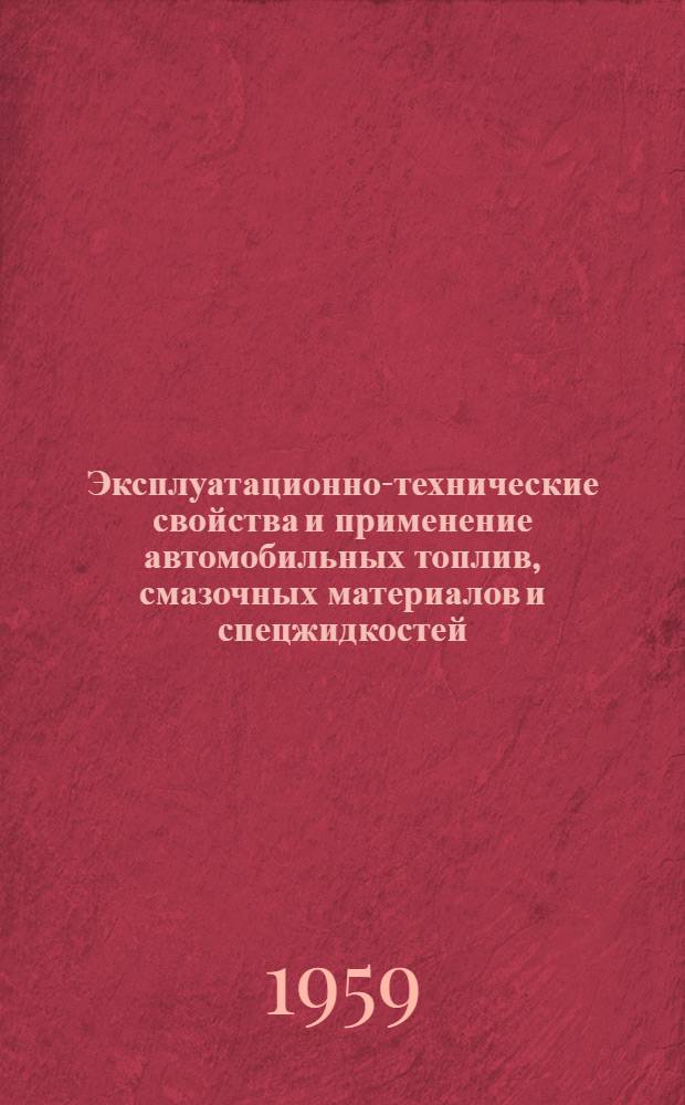 Эксплуатационно-технические свойства и применение автомобильных топлив, смазочных материалов и спецжидкостей : Сборник статей : Вып. 1-
