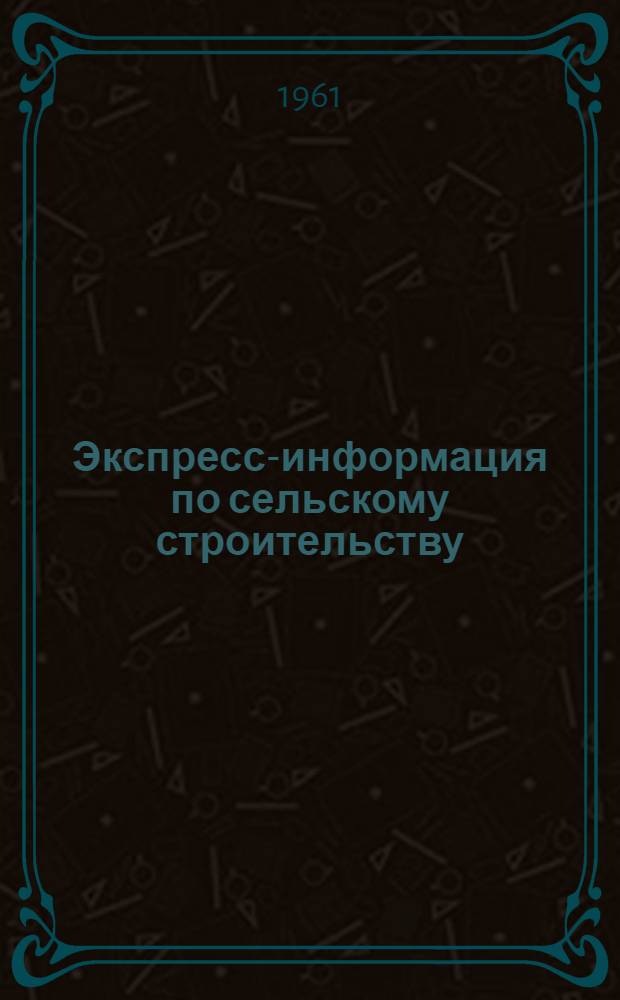 Экспресс-информация по сельскому строительству