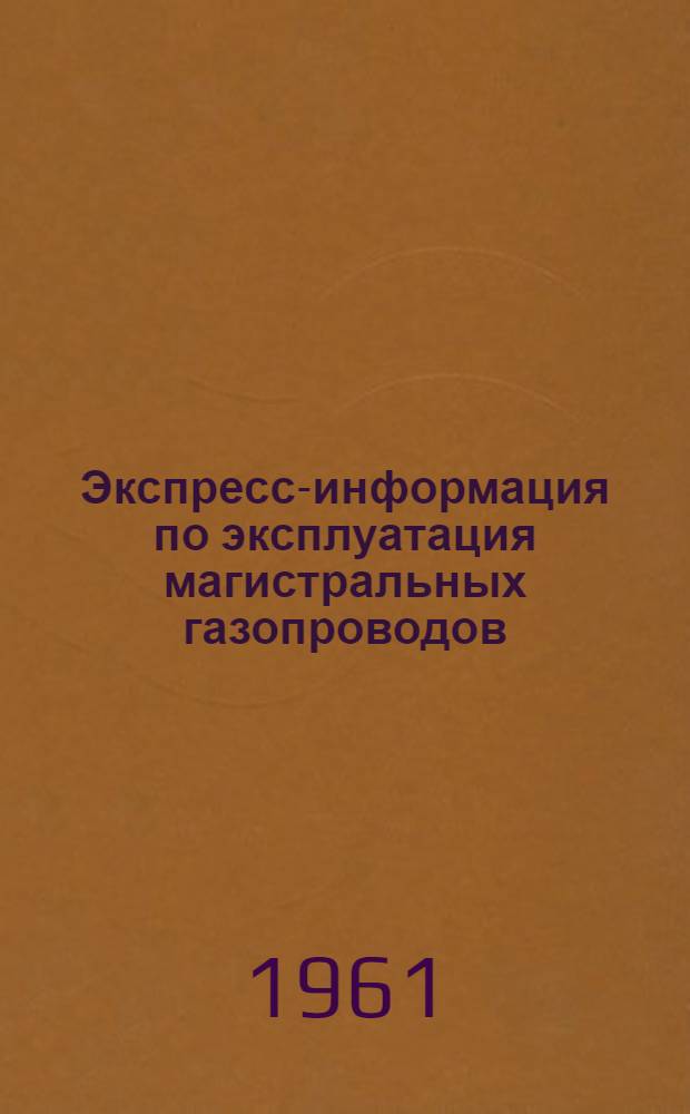 Экспресс-информация по эксплуатация магистральных газопроводов : № 1-