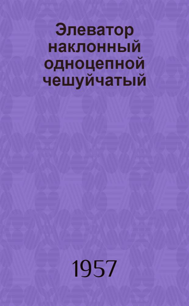 Элеватор наклонный одноцепной чешуйчатый : Модель Т-51 : Руководство по эксплуатации