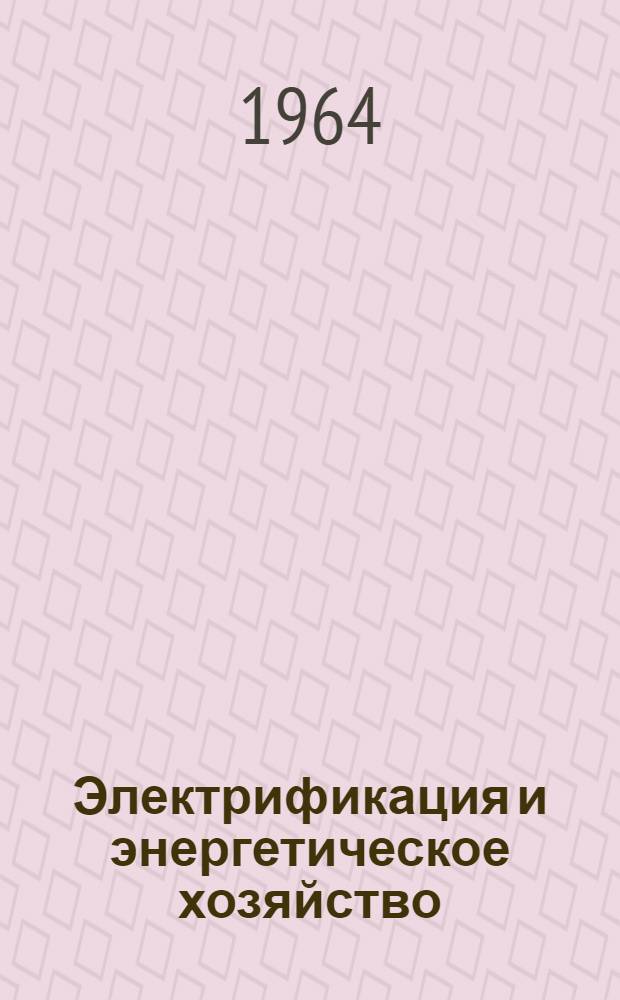 Электрификация и энергетическое хозяйство : Серия : Вып. 1-