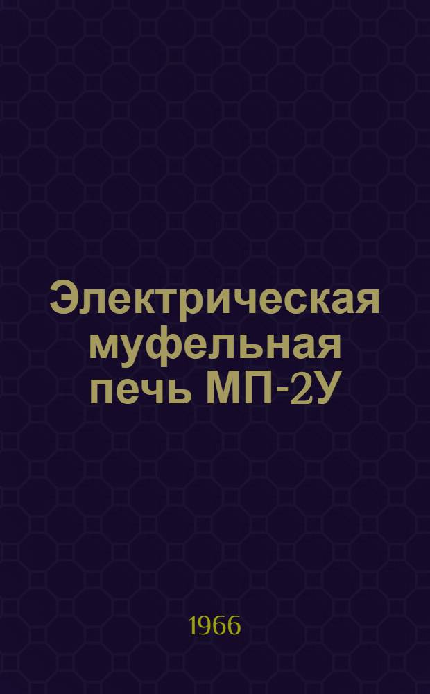 Электрическая муфельная печь МП-2У : (В экспортном и экспортно-тропическом исполнении) : Паспорт, руководство по эксплуатации