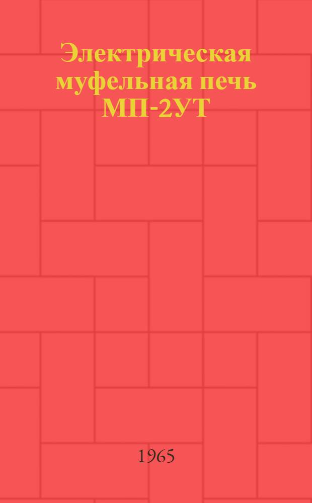Электрическая муфельная печь МП-2УТ : Паспорт, руководство по эксплуатации