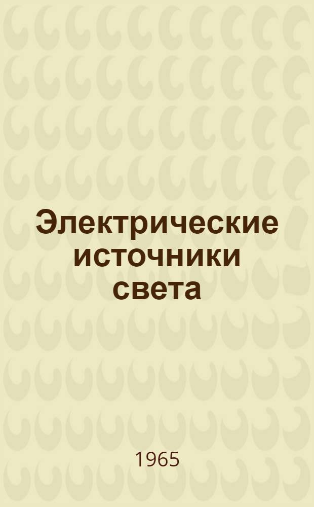 Электрические источники света : Труды