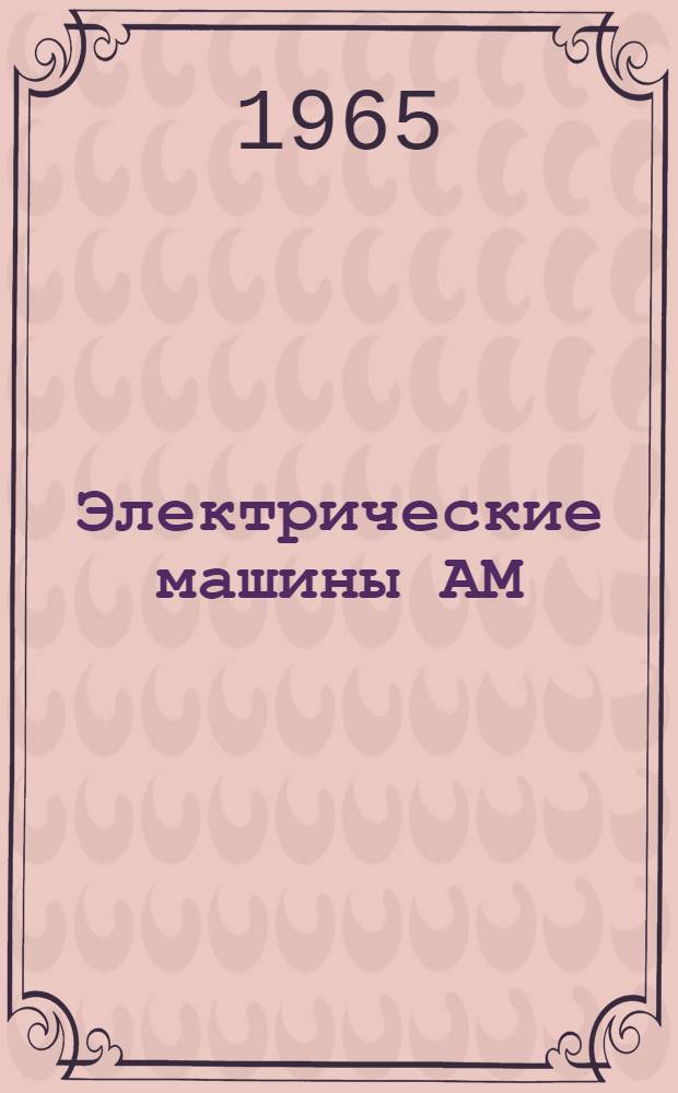 Электрические машины АМ : Инструкция по эксплуатации