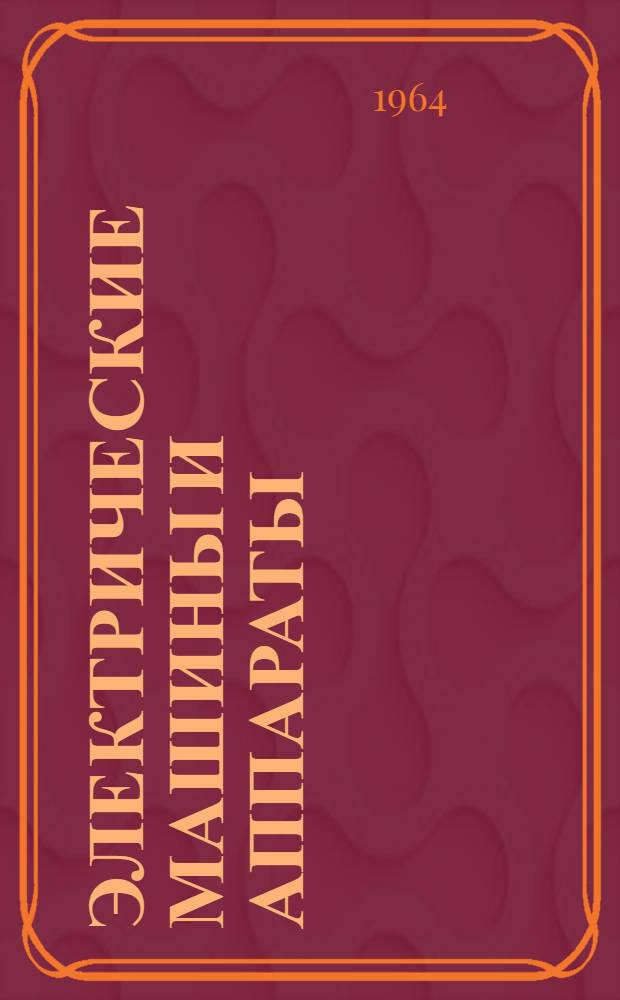 Электрические машины и аппараты