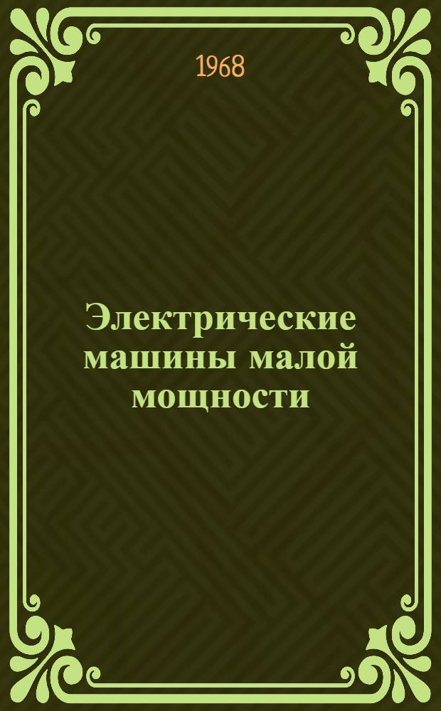 Электрические машины малой мощности : Библиография литературы на лит., рус. и иностр. яз